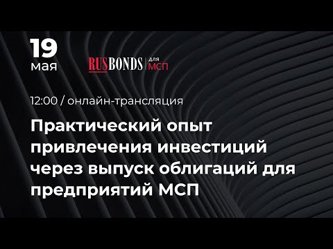 Практический опыт привлечения инвестиций через выпуск облигаций для предприятий МСП