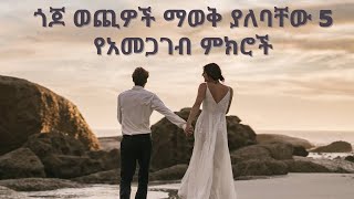 ለጎጆ ወጪዎች የሚሆን የአመጋገብ ምክር/ Nutrition advice for newly married couples@ethiopia_nut​