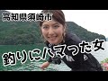 【高知県須崎市】釣りにハマった女『なな姉』FISHINGVLOG#2