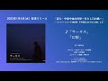 【中井智彦】1/4配信シングルリリース | 「サーカス」「幻影」-詩人・中原中也の世界~在りし日の歌~-ダイジェスト試聴!!