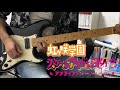 【ラブライブ!】虹色Passions! / 虹ヶ咲学園スクールアイドル同好会 ギター弾いてみた guitar cover