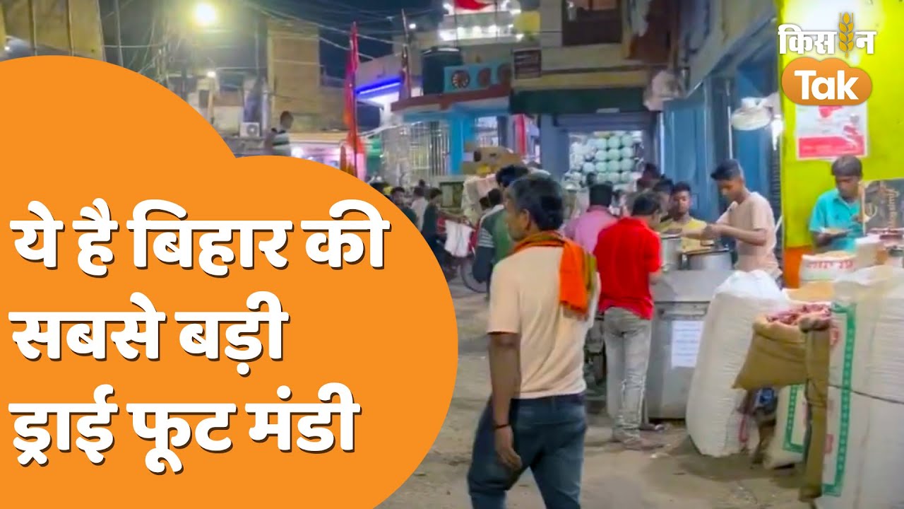 Maruf Ganj Mandi Patna: बिहार की सबसे पुरानी मंडी देखिए, 10,000 से ज्यादा हैं दुकानें | Kisan Tak