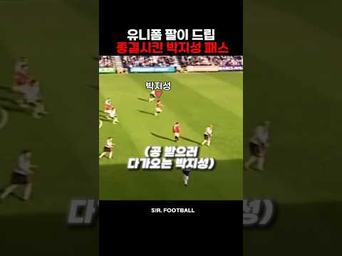 유니폼 팔이 <strong>드립</strong> 종결시킨 박지성 <strong>레전드</strong> 패스