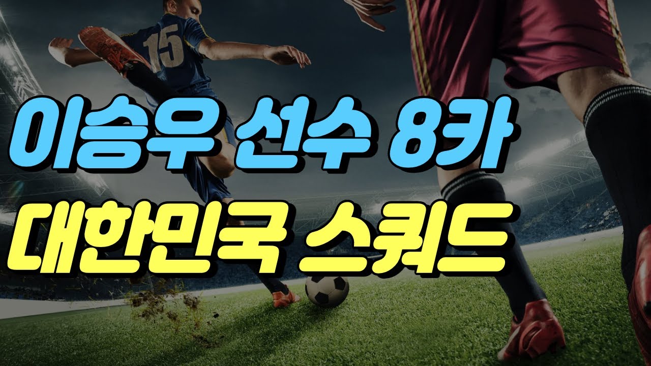 대한민국 스쿼드 [피파온라인4] 