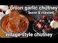 burnt roasted onion & garlic chutney recipe for idli & dosa - village style | onion shallots chatni
