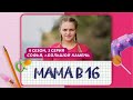 Мама в 16 | 4 сезон, 3 выпуск — История Софьи из Большого Камня 🌟