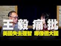 飛碟聯播網《飛碟午餐 尹乃菁時間》(影像版)2020.07.20  王毅痛批：美國失去理智 哪像個大國