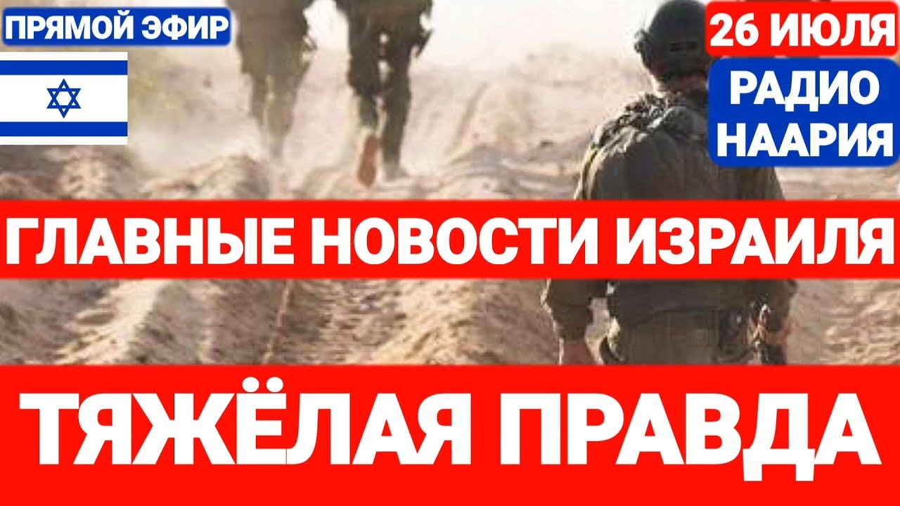 Новости Израиля. ХАМАСОВЕЦ В ФОРМЕ ЦАХАЛа. Выпуск 715. РАДИО НААРИЯ #израиль #новостиизраиля #иран