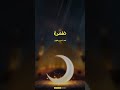 ابتهال رمضان أشرق للشيخ نصر الدين طوبار ابتهالات رمضان 2024