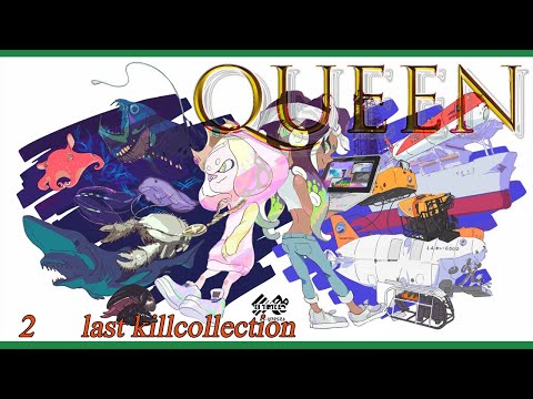 【スプラトゥーン２】【キル集】かっこいい音ハメキル集！×QUEEN