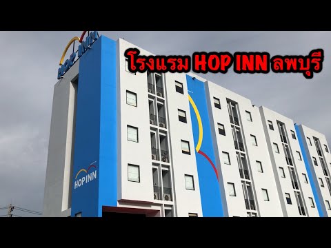 โรงแรมHOP INN ลพบุรี