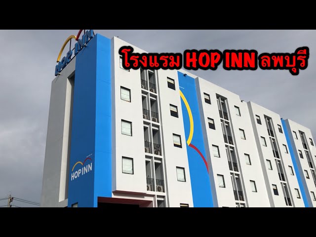 โรงแรมHOP INN ลพบุรี - YouTube