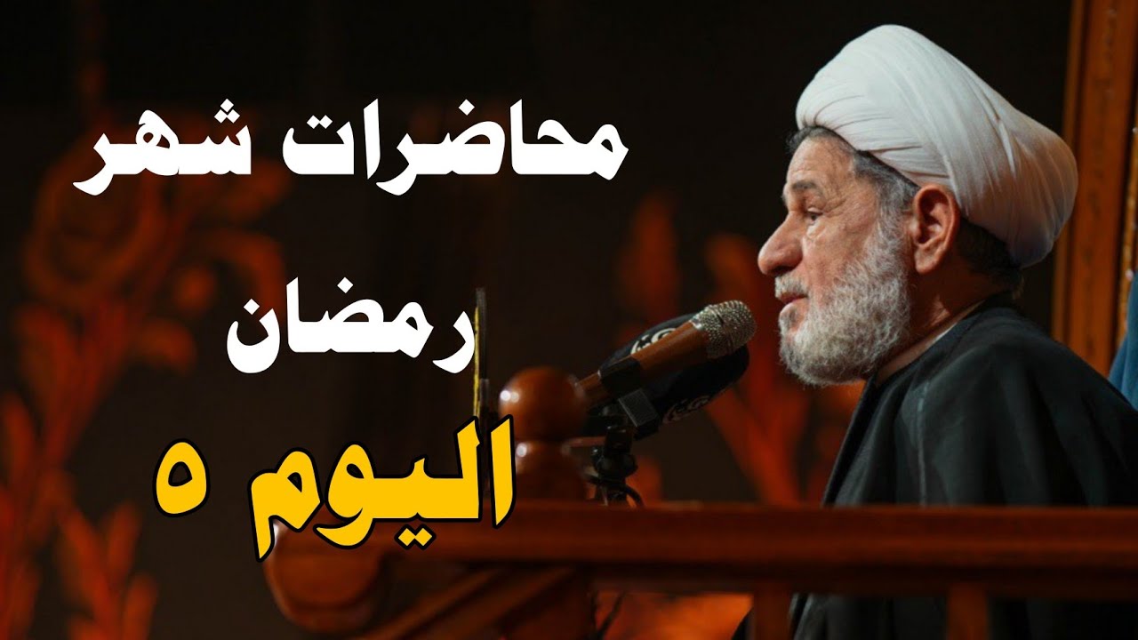 محاضرات شهر رمضان ــ ليلة ( ٥ )  ــ سماحة االشيخ جعفر الابراهيمي