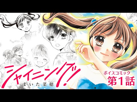 👑人気No. 1👑【まいた菜穂】「シャイニング！」第1話【ボイス