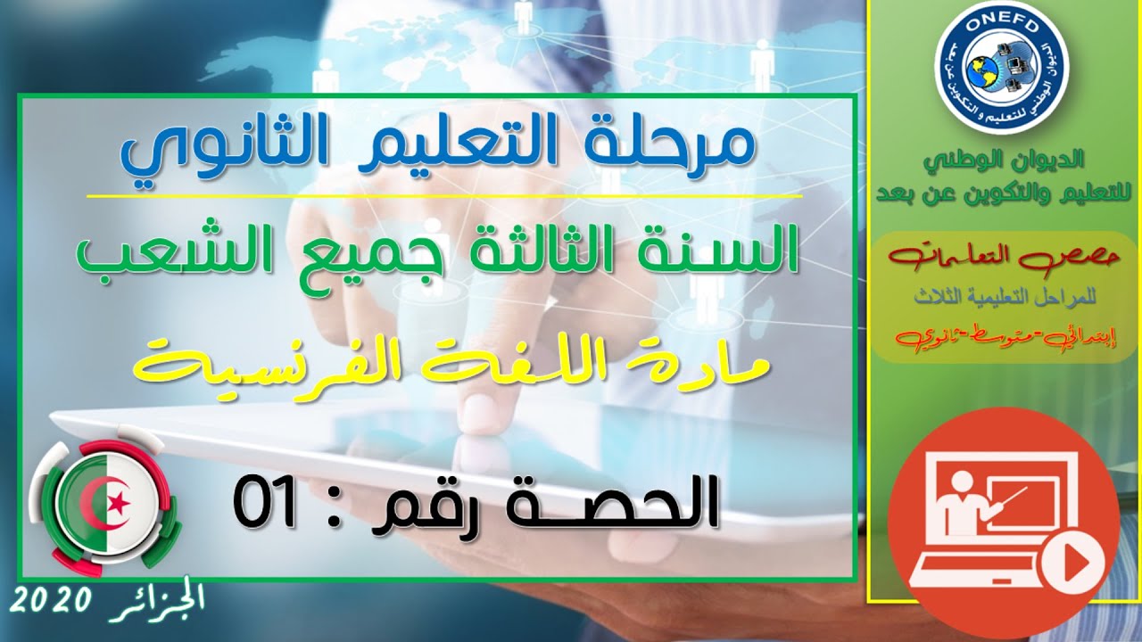 الحصة 01 مادة اللغة الفرنسية للسنة الثالثة ثانوي جميع الشعب الفصل الأول