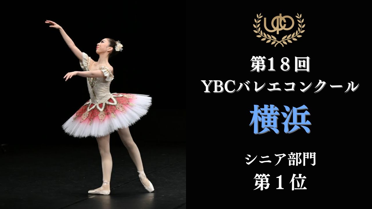 バレエの祭典(10CD) コンクール シニア部門 第1位 瀬戸 葉月 エトワールのVa 第18回