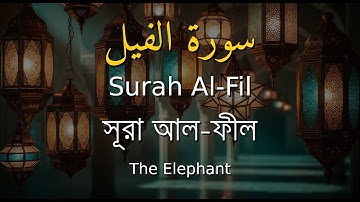 105. Surah Al-Fil | سورة الفيل | সূরা আল-ফীল