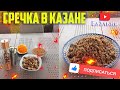 ГРЕЧКА С МЯСОМ В КАЗАНЕ НА КОСТРЕ