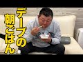 デーブの朝ごはん（ほっともっと編）