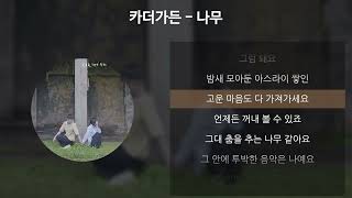 카더가든 - 나무 [가사/Lyrics]