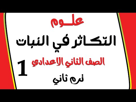 الدرس السادس | التكاثر في النبات | علوم الصف الثاني الاعدادي ترم تاني