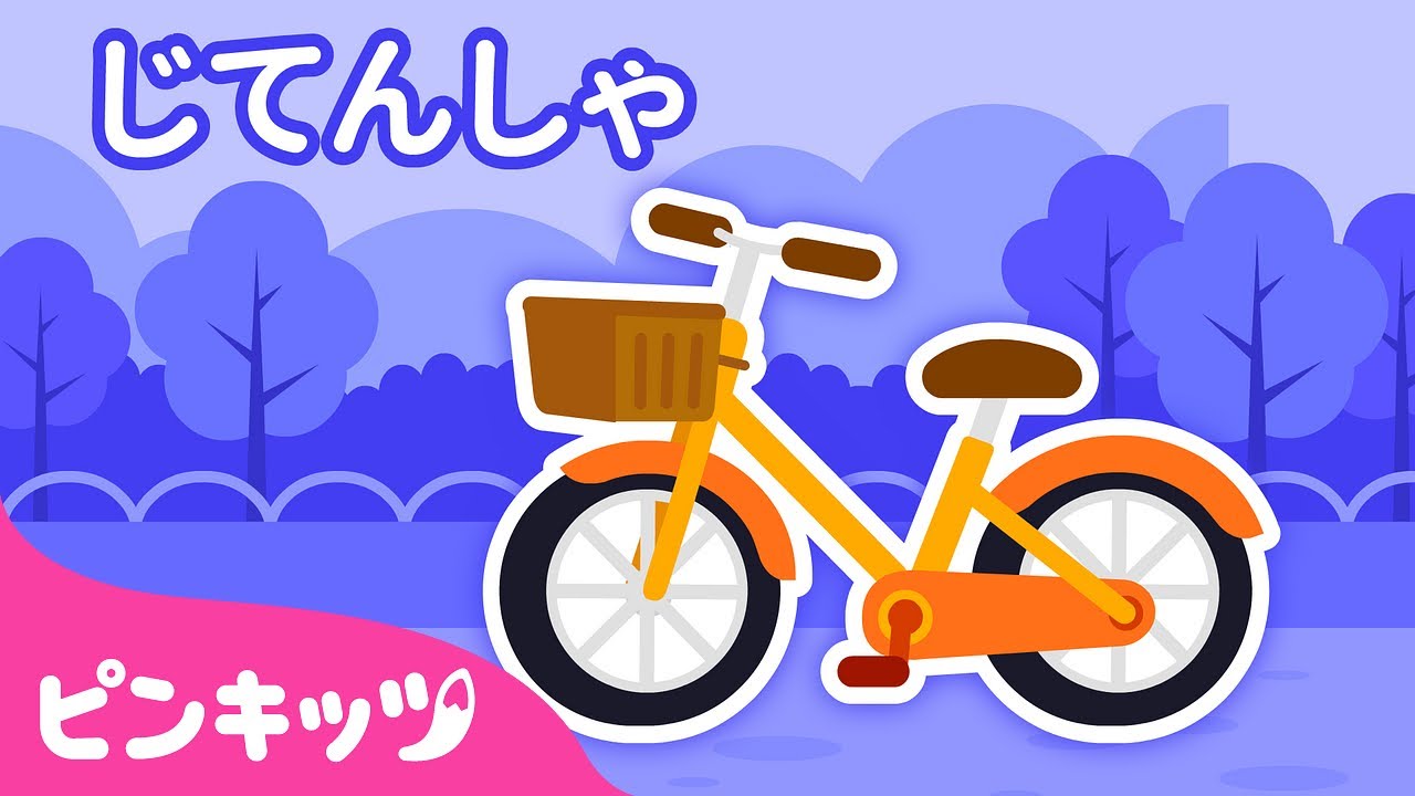 じてんしゃ🚲 | のりもの図鑑 | まちののりもの | 自転車 | 子どもの歌