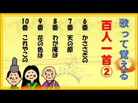 百人一首 歌って覚える歌と意味 ６番 １０番 2 20 Youtube