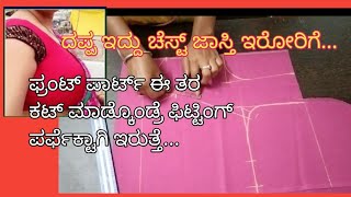ತುಂಬಾ ದಪ್ಪ ಇರೋರಿಗೆ/ ಫ್ರಂಟ್ ಪಾರ್ಟ್ ಹೇಗೆ ಕಟ್ ಮಾಡೋದು ಅಂತ ನೋಡಿ /heavy chest blouse/ front part  cutting.