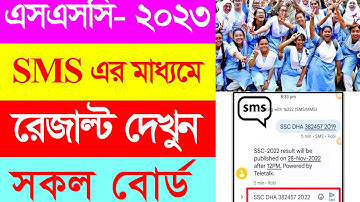 SMS এর মাধ্যমে এসএসসি ২০২৩ রেজাল্ট দেখুন | Check SSC Result 2023 by SMS | ssc result sms system 2023