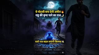 करोड़पति बनने का रहस्यमयी उपाय 😨✨💰🔥#moneyattraction #astrology #positiveenergy #viral #vastu