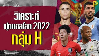 วิเคราะห์ฟุตบอลโลก 2022 กลุ่ม H (โปรตุเกส-อุรุกวัย-กาน่า-เกาหลีใต้)