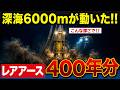 【海外の反応】なぜ日本だけが深海6000mのレアアース採掘に成功したのか…。南鳥島ジスプロシウム400年分が変えた資源の地図【逆転日本】