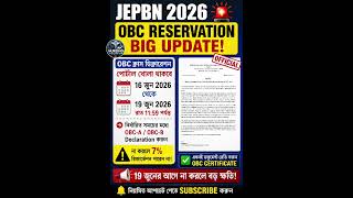 🚨 JEPBN 2026 OBC রিজার্ভেশন নিয়ে বড় আপডেট! | 19 জুনের আগে না করলে বড় ক্ষতি! 😱