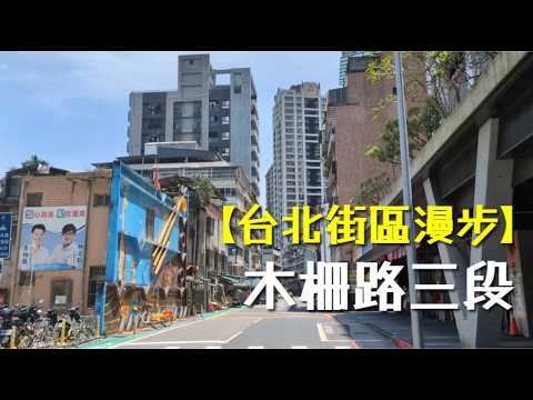 【台北街區漫步】木柵路三段
