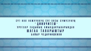 Сут-Хол кожууннун &quot;Диинчигеш&quot; уруглар садынын ажылдакчыларындан &quot;Шагаа&quot;таварыштыр байыр чедириишкини