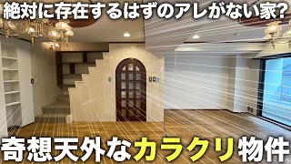 【面白物件】絶対に存在するはずのアレがない！？奇想天外すぎるカラクリ物件が摩訶不思議な件