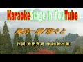 鳥羽一郎/悠々と・・・/karaoke for lesson