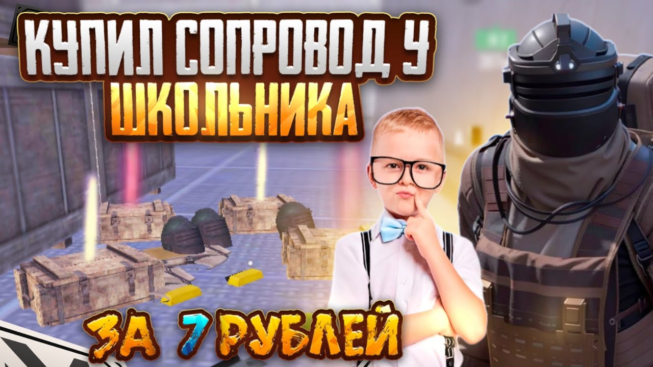 КУПИЛ СОПРОВОД У ШКОЛЬНИКА ЗА 7₽ В METRO ROYALE - PUBG MOBILE