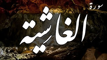 سورة الغاشية الشيخ أحمد بن علي العجمي