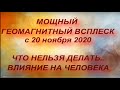 МОЩНАЯ МАГНИТНАЯ БУРЯ С 20 НОЯБРЯ 2020. КАК ВЛИЯЕТ НА ЧЕЛОВЕКА. КАК ПЕРЕЖИТЬ МАГНИТНЫЕ БУРИ..