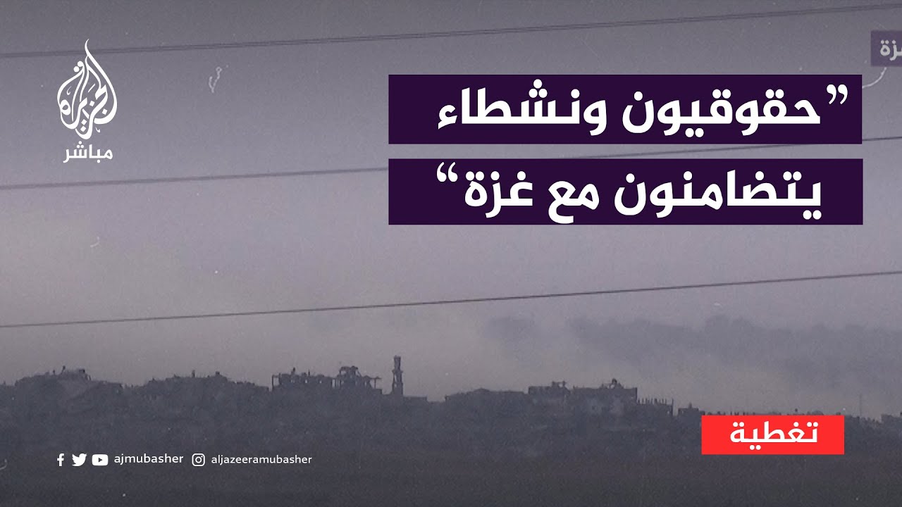 حقوقيون ونشطاء يتضامنون مع أهالي غزة