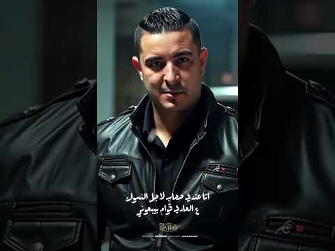 قريبا تراك اسد عو حمو بيكا ميسو ميسره