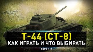 World of Tanks | Т-44 Как играть и с чем едят