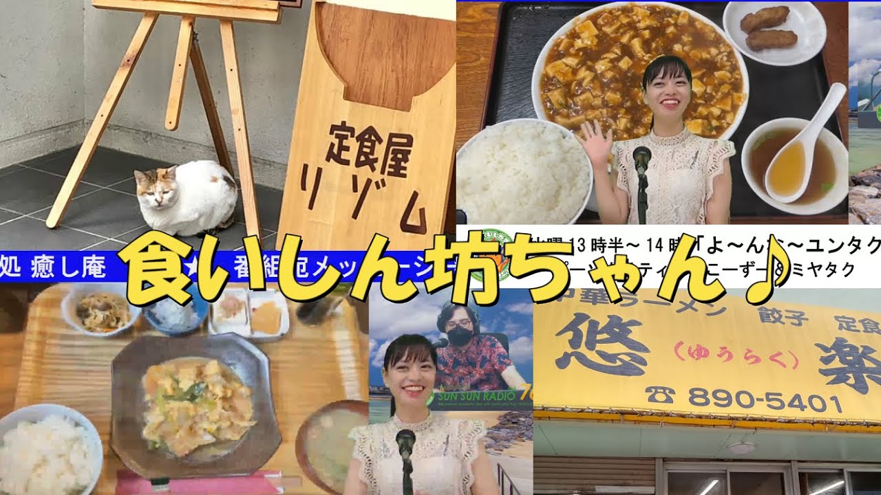 こーずーの食いしん坊日記 那覇の定食屋リゾム 宜野湾の町中華屋さん悠楽をレポート 6月１日 水 放送分 アフタートーク こーずー ミヤタク Fmいしがきサンサンラジオ那覇スタジオ発信番組 癒し庵 Youtube