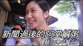 體驗台灣早餐之鹹粥｜新聞過後的阿堂鹹粥｜生活vlog｜台南 ... 