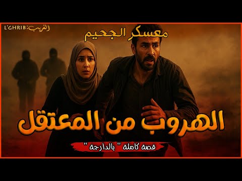 هربت أنا ومرتي من الطواغيت ليبيا سوريا قصة كاملة بالذارجة لغريب