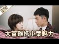 《好戲回甘》愛的榮耀 EP131 大富難抵小葉魅力