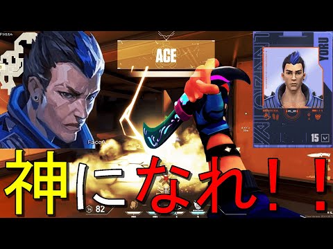 「神になれ！ヨル！」と言われたACE【VALORANT】