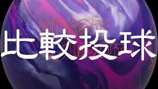 ピボット ブースト/EBONITE