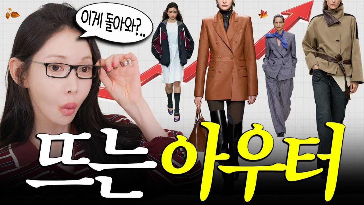 올가을 ‘아우터’ 트렌드가 완전히 달라졌습니다|2026 FW 아우터 경향